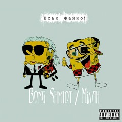 Bong_Shmidt & Мілан - Похуй молоді