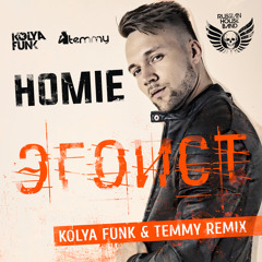 HOMIE – Эгоист (Kolya Funk & Temmy Remix)
