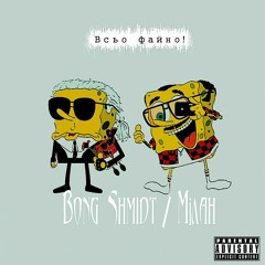 Bong_Shmidt & Мілан - Всьо Файно!