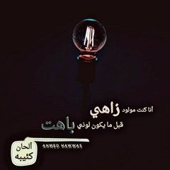 alhan kaaeba-ألحان كئيبه | Ahmed hawwas