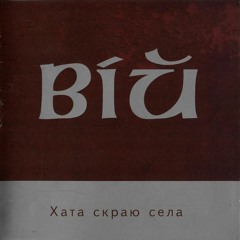 Вій - Хата з краю села