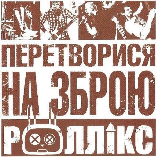 Роллікс - Мільярдами смарагдів