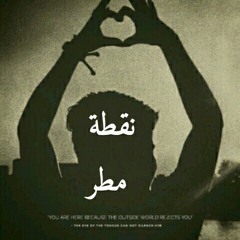 Venir || نقطة مطر