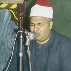 الشيخ محمود محمد رمضان - مقام كرد - من سورة الشعراء