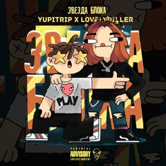YuPiTrip w/ LOVELYDILLER - ЗВЕЗДА БЛОКА