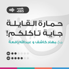 #085: !حمارة القايلة جاية تاكلكم