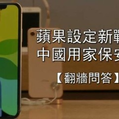 【翻牆問答】中國iCloud用家確保資料安全 唯一選擇轉換所屬國家