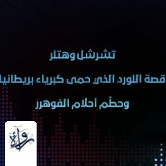 تشرشل وهتلر: قصة اللورد الذي حمى كبرياء بريطانيا وحطّم أحلام الفوهرر