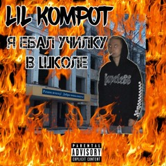 Lil Kompot - Я ЕБАЛ УЧИЛКУ