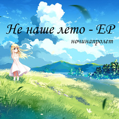Бесконечное лето