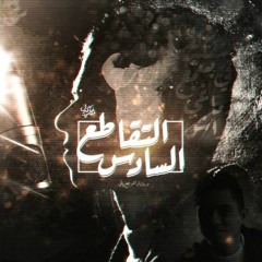 Amr Saiko - | El tkato3 el Sades - التقاطع السادس | - Prod B< S-lam Shetoz | SE : Amr Saiko