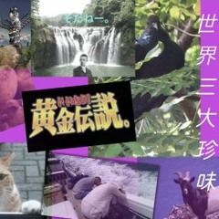 いいなり!黄金伝説.w/karakusa bests
