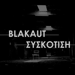 Blakaut- Ήρθες Όταν Εγώ Δεν Σε Περίμενα