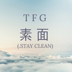 素面 (.stay clean)