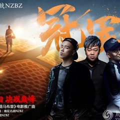 我的天空 - 南征北战NZBZ