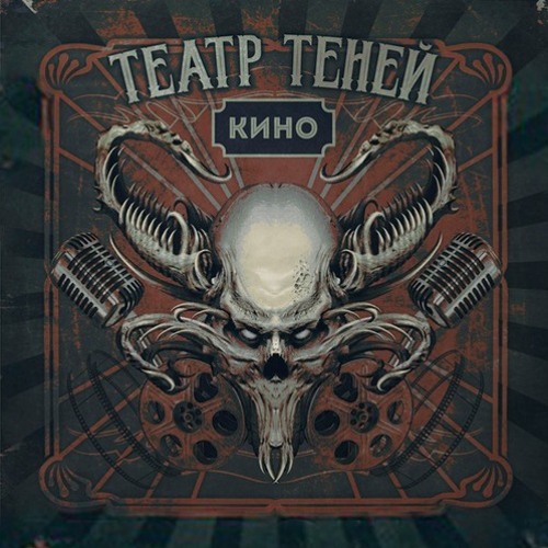 Театр Теней Верь только себе