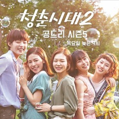 2018.03.08 [공드리 시즌5] 1회 청춘시대2