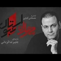 علیرضا قربانی ـ چهارراه استانبول
