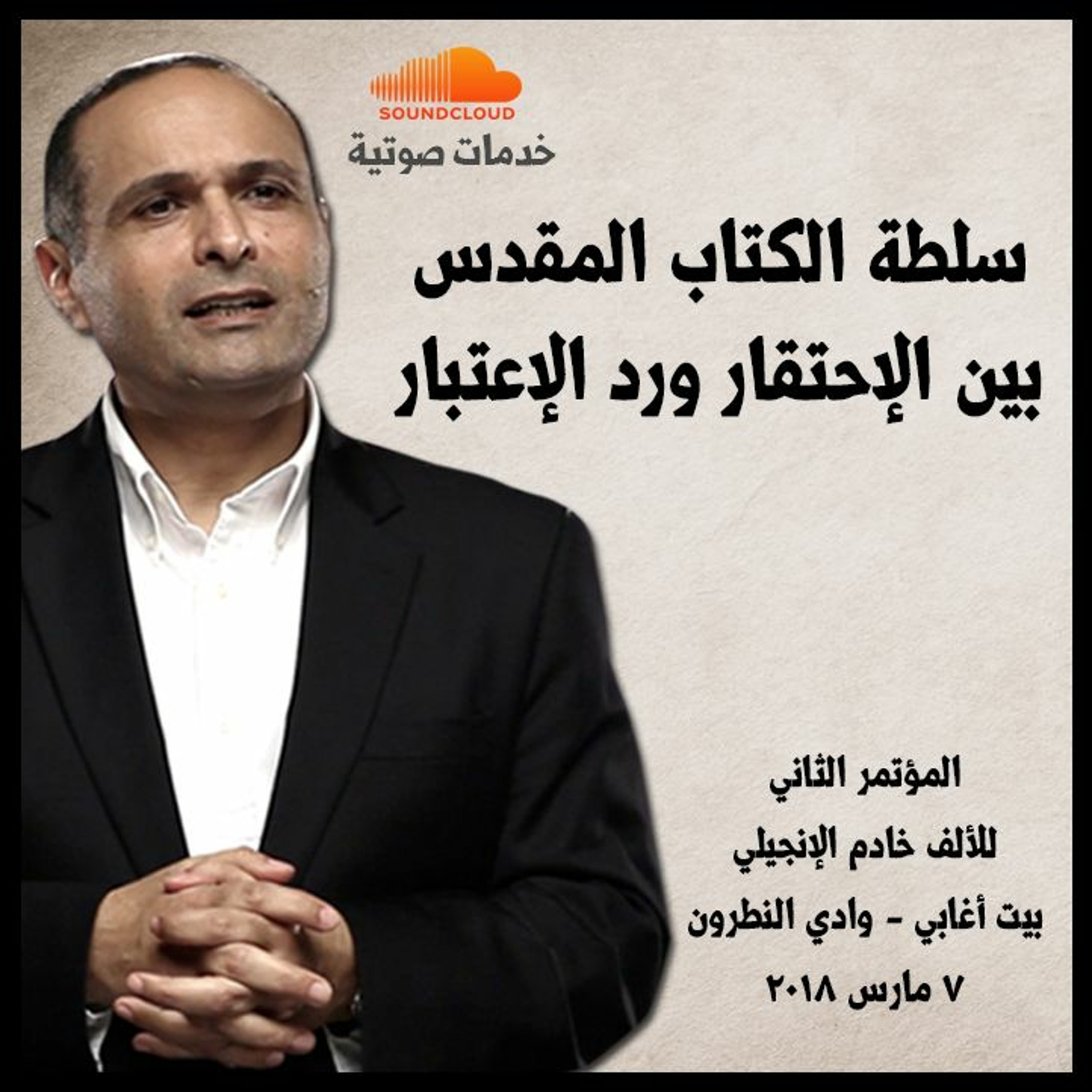 سلطة الكتاب المقدس بين الإحتقار ورد الإعتبار - د. ماهر صموئيل - المؤتمر الثاني للألف خادم الإنجيلي episode artwork
