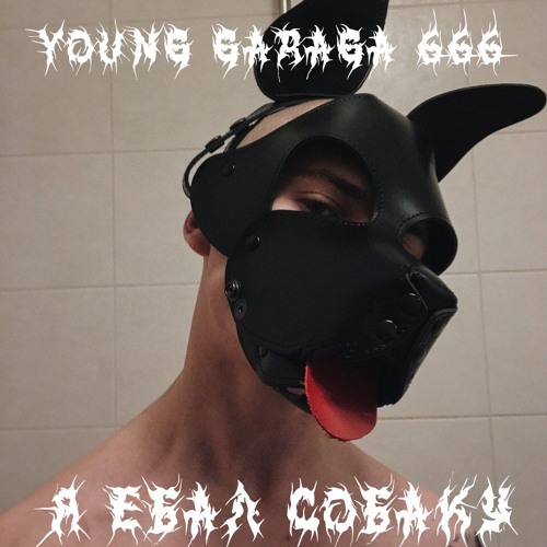 ебёт собаку