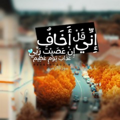 قُلْ إِنِّيۤ أَخَافُ إِنْ عَصَيْتُ رَبِّي عَذَابَ يَوْمٍ عَظِيمٍ || الشيخ عبدالعزيز الزهراني