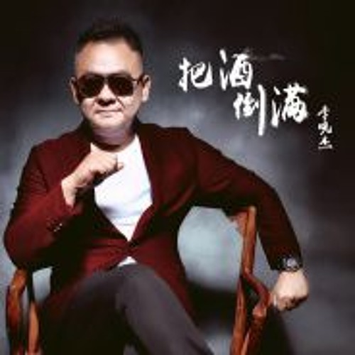 把酒倒满 - 李晓杰