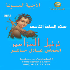قطع صلاة الساعة التاسعة - الشماس عادل ماهر - صلاة الساعة التاسعة