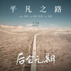 平凡之路 - 朴树