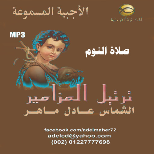 ترنيمة أبكي كيفما تشاء - الشماس عادل ماهر - صلاة النوم