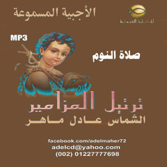 إنجيل صلاة النوم - الشماس عادل ماهر - صلاة النوم