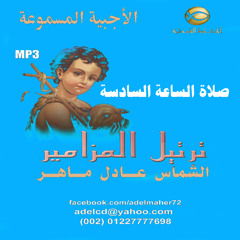 مزمور ليتراءف الله علينا ويباركنا- الشماس عادل ماهر - صلاة الساعة السادسة