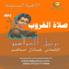 ترنيمة يا من بحضوره نفسي تطيب - الشماس عادل ماهر - صلاة الغروب