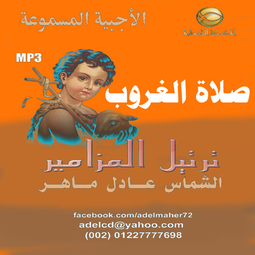 مزمور إليك رفعت عيني يا ساكن السماء - الشماس عادل ماهر - صلاة الغروب