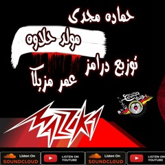 مولد حلاوه حلاوته هيولع الافراح توزيع درامز عمر مزيكا
