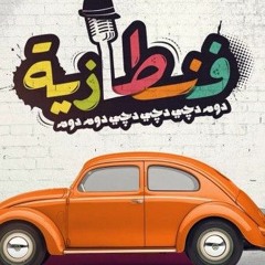 الانس والجام - فنطازية Ens O Jam - Fantazia