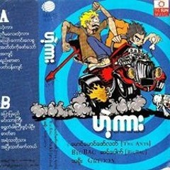 ဟဲ့ကား ဟ့ဲကား -  The Ants Big Bag အရိုး Greddy The Ants Big Bag အ႐ိုး Greddy
