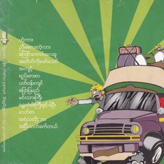 ​အော်ကောင်းလေစွ အာ္ ... ေကာင္းေလစြ - မောင်မောင်ဇော်လတ် ေမာင္ေမာင္ေဇာ္လတ္
