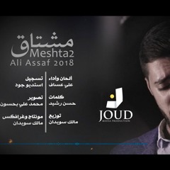 Meshta2 | Ali Assaf مشتاق | علي عساف