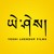 Artwork for Droelma Choeyang - Phub Zam | Seven Refuges Tara Prayer | Buddhism | Yeshi Lhendup Films