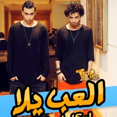 مهرجان العب يلا - اوكا و اورتيجا