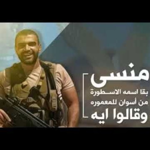 نشيد قالوا إيه لقوات الصاعقة المصرية
