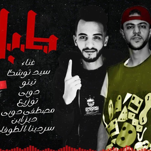 Stream مهرجان طبل زن 2018 سيد توشكا وتيتو ومصطفي دوبي اجدد مهرجانات 2018 By Mostaa Doby مصطفي دوبي Listen Online For Free On Soundcloud