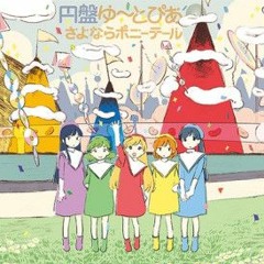 さよならポニーテール ななめライン急行