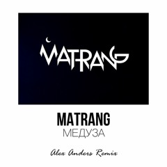 MATRANG - Медуза (Alex Anders Remix)