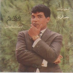 أبو بكر سالم - يا ليلة النور هلي