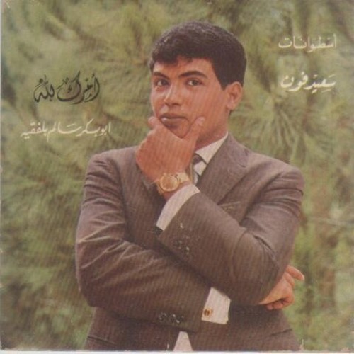 أبو بكر سالم - يا ليلة النور هلي