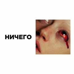 вышел покурить - ничего (prod. moondji)