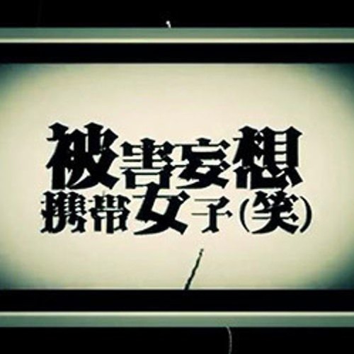 被害妄想携帯女子 笑 ほしえ By ほしえ X27 S 2nd On