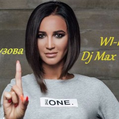 Ольга Бузова WI-FI(Dj Max Wonder)