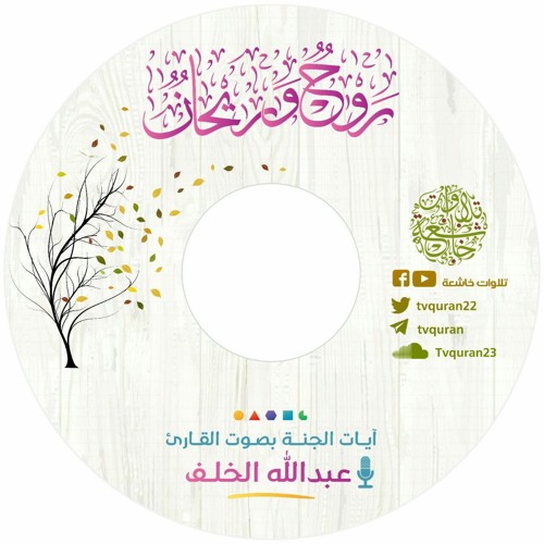 02روح وريحان آيات الجنة